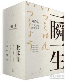 一瞬一生——周作人日本文学译作经典（包括《枕草子、浮世澡堂、古事记、石川啄木诗歌集） 包邮