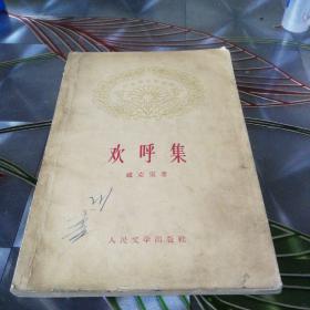 《欢呼集》1959年8月北京第一版第一次印刷