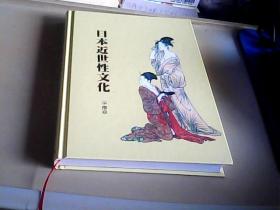 日本近世性文化