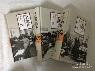 【老照片丛书】《老照片》合集典藏本3本合售（四、五、六），老照片收藏、学习、鉴赏等必备工具书