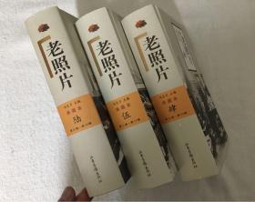 【老照片丛书】《老照片》合集典藏本3本合售（四、五、六），老照片收藏、学习、鉴赏等必备工具书