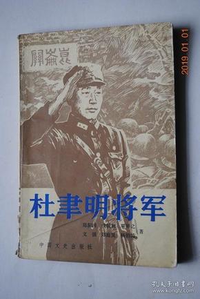 杜聿明将军【正文前图片数张】【杜聿明字光亭，陕西省米脂县人。黄埔军校第一期学员。参加过东征和伟大的抗日民族解放战争。从长城抗战、昆仑关战役到远征赴缅抗日，他都屡立战功，为国家民族做出了贡献。】【青少年时代（米脂县杜家湾。在榆林中学。投考黄埔军校）。入黄埔军校。大革命初期奉派到北方。从武汉到南京。长城古北口抗日。军校进修。昆仑关战役。远征缅甸。衔命解决龙云。任东北保安司令长官。踏上再生之路。等】