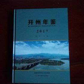 开州年鉴2017