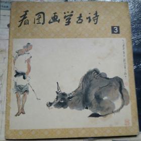 看图画学古诗3