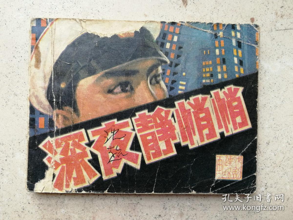 1981年影剧版《深夜静悄悄》