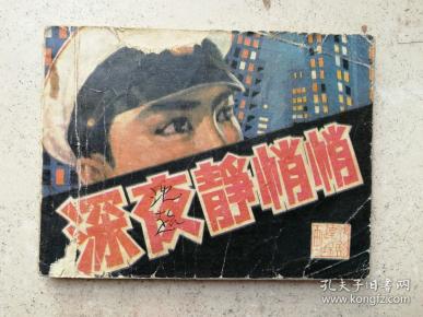 1981年影剧版《深夜静悄悄》