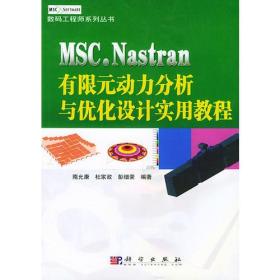 MSC. NASTRAN  有限元动力分析与优化设计实用教程——数码工程师系列丛书