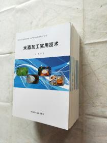 四川省产业脱贫攻坚.农产品加工实用技术丛书 （14本合售）