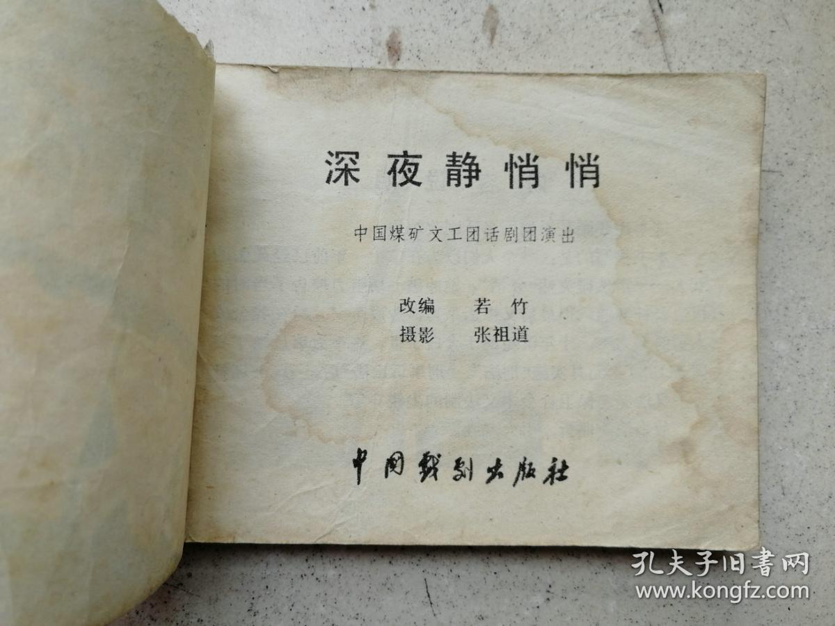 1981年影剧版《深夜静悄悄》