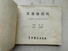 1981年影剧版《深夜静悄悄》
