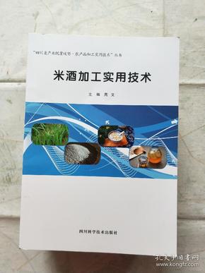 四川省产业脱贫攻坚.农产品加工实用技术丛书 （14本合售）