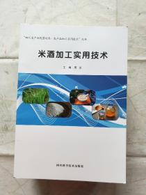 四川省产业脱贫攻坚.农产品加工实用技术丛书 （14本合售）