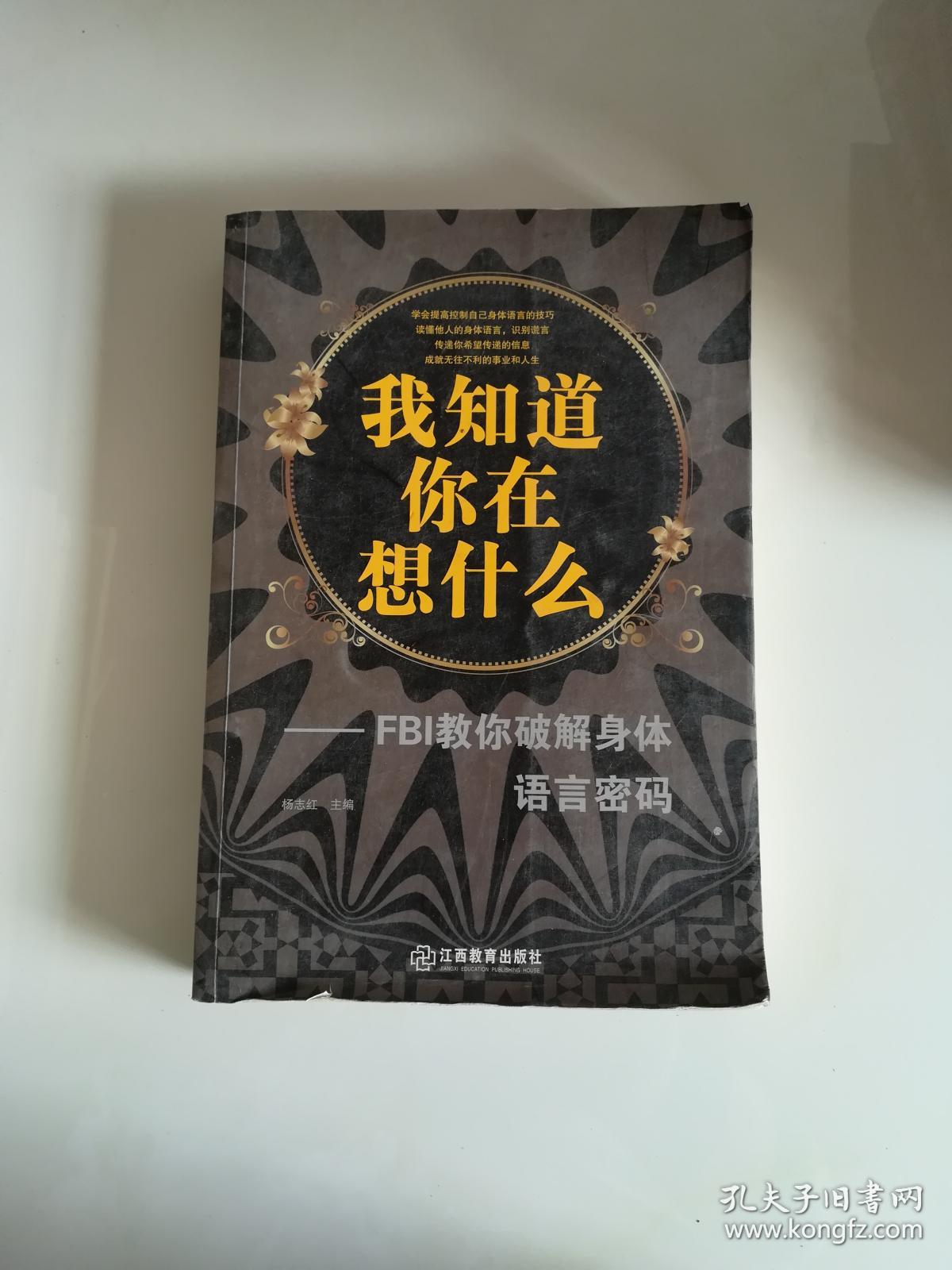 我知道你在想什么-FBI教你破解身体语言密码