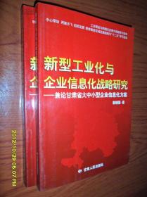 新型工业化与企业信息化战略研究—兼论甘肃省大中小型企业信息化方案