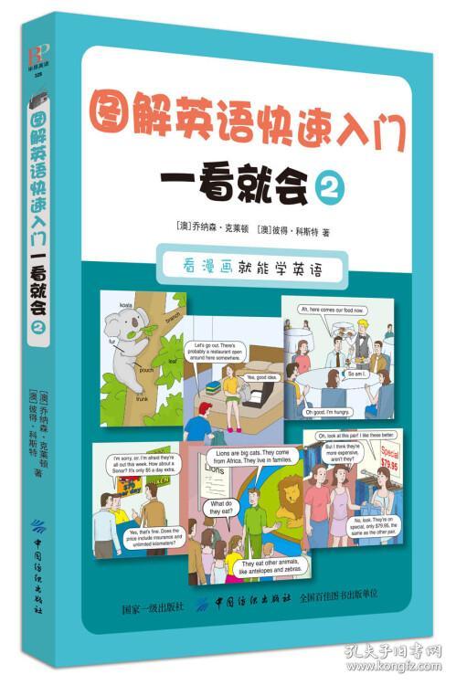 图解英语快速入门:一看就会.2  （看漫画就能学英语）