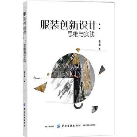 服装创新设计：思维与实践