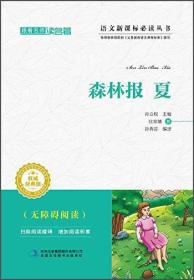 跟着名师读名著：森林报夏（经典版）