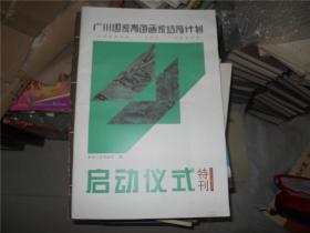 广州国家青苗画家培育计划 启动仪式 特刊