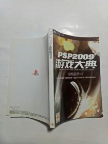 PSP2009游戏大典 攻略指导书