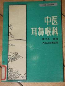 中医耳鼻喉科【1990年的书，品好】有方剂