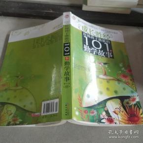 挖掘孩子潜能的101个勤学故事