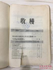 收获 文学创作双月刊 创刊号 第二期 第三期 1957年全3册合售