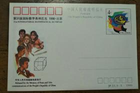 JP22第31届国际数学奥林匹克 1990年北京邮资明信片