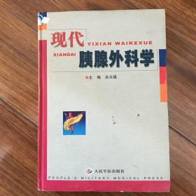現(xiàn)代胰腺外科學(xué)
