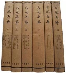 文苑英华【全六册 精装带书套】