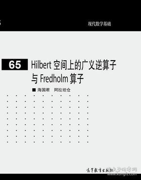 Hilbert 空间上的广义逆算子与 Fredholm 算子