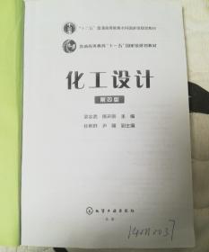 化工设计（第四版）印刷品