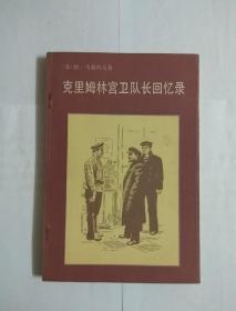 克里姆林宫卫队长回忆录