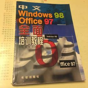 中文Windows 98、Office 97全面培训教程