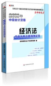 宏章出版·2013年中级会计资格：经济法考前冲刺命题预测试卷