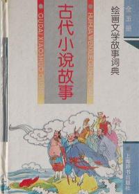 古代小说故事-绘画文学故事词典.为少年儿童编写80个故事  1993.4.原价16元，精装16开，314页 吉明周