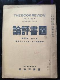 民国杂志《图书评论》第一卷第五期