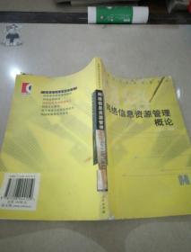 網(wǎng)絡(luò)信息資源管理概論
