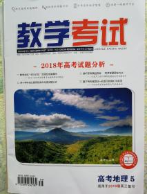 教学考试 高考地理5  适用于2019届高三复习