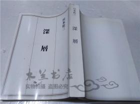 原版日本日文書 深層 川本松三 （株）シ―ピ―エム 2012年8月 32開平裝