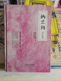 纳兰词笺注全编 (正版，品相近全新)