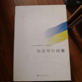《谢甫琴科诗集》戈宝权译 人民文学出版社@--035-1