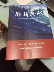 潮头跨越——中国石油和化学工业强国梦时代报告