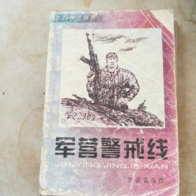 士兵学法画册

军营警戒线

JUNYING  JINGJIEXIAN