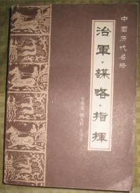 治军. 谋略. 指挥 --军事科学出版社 一版一印