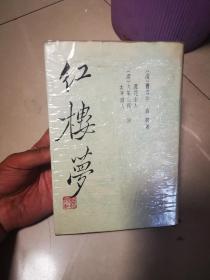 红楼梦，三家评本，下册