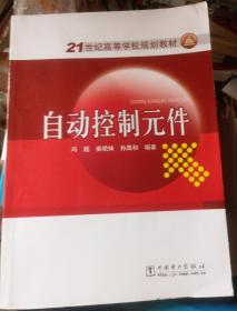 自动控制元件/21世纪高等学校规划教材