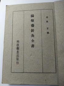 杨敬斋针灸全书