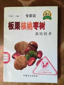 农家乐丛书——板栗、核桃、枣树栽培技术