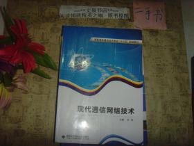 现代通信网络技术 》7.5成新，有几页有字迹