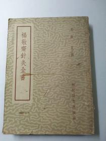 杨敬斋针灸全书